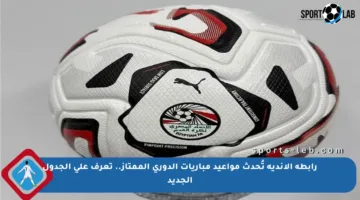رابطة الأندية تُحدث مواعيد مباريات الدوري الممتاز.. تعرف على الجدول الجديد